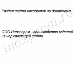 Водоотвод из нержавеющей стали сложной конфигурации